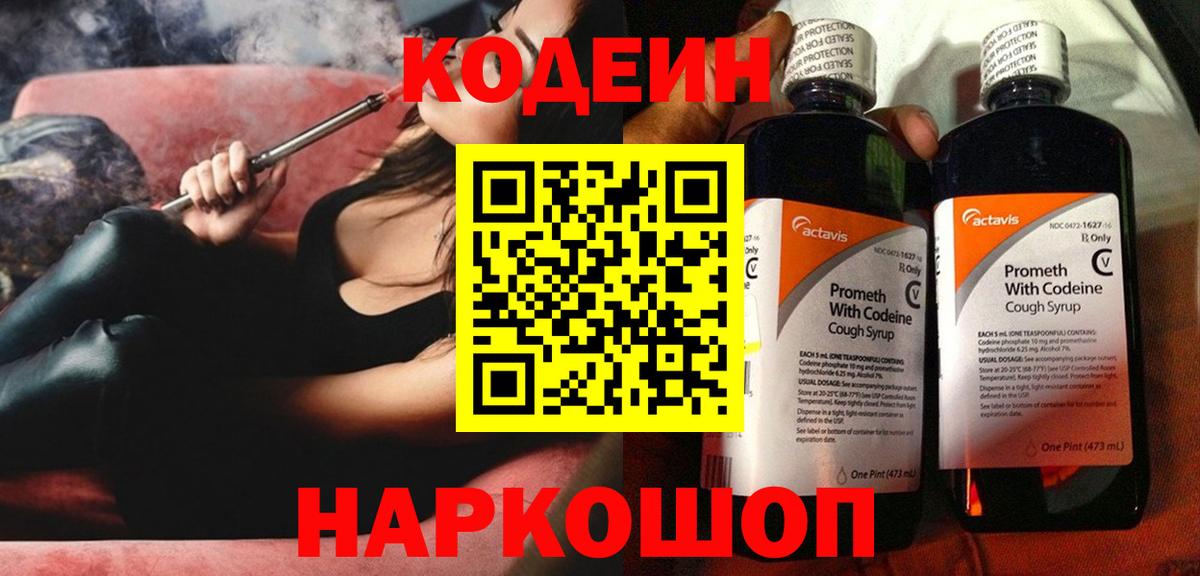 Алейск  Codein напиток Lean (лин)  Вход с VPN 